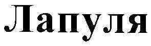 лапуля