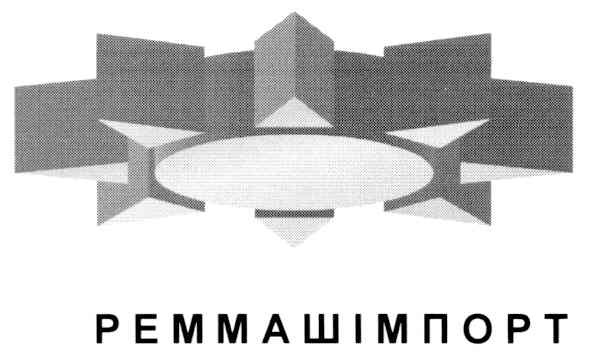 реммашімпорт