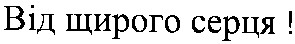 від щирого серця