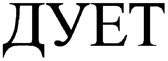 дует