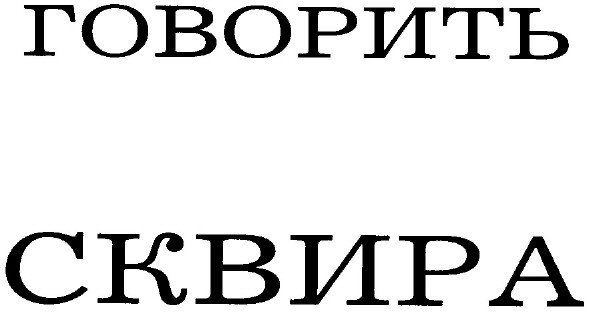 говорить сквира
