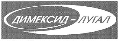 димексид-лугал