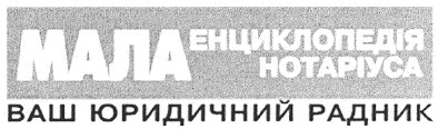 енциклопедія нотаріуса