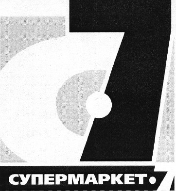 супермаркет-7