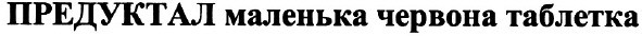 предуктал маленька червона таблетка