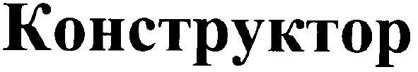 конструктор