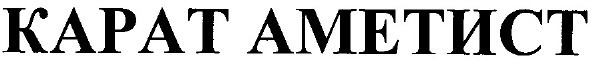 карат аметист