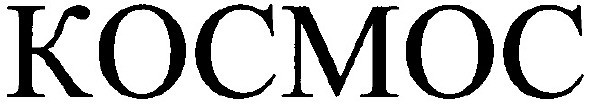 kocmoc