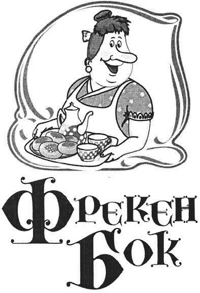 фрекен бок