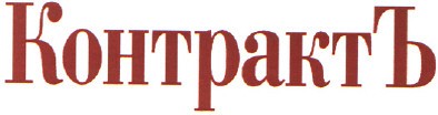 контрактъ