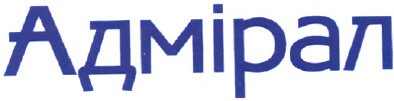 адмірал