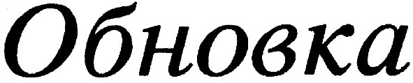 обновка