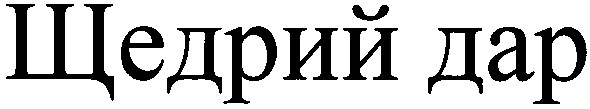 щедрий дар