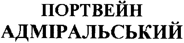 адміральський