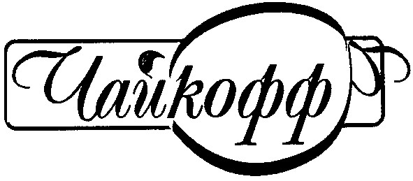 чайкофф