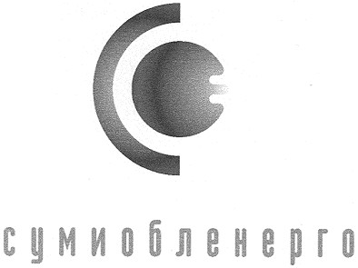 сумиобленерго