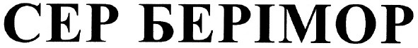 cep берімор
