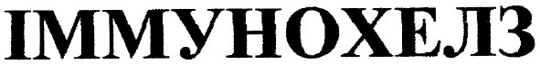 іммунохелз