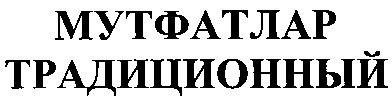 традиционный