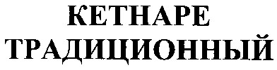 традиционный