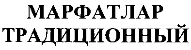традиционный