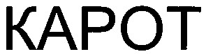 карот
