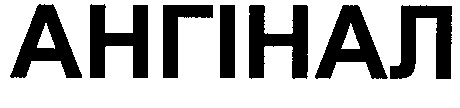 ангінал