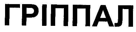 гріппал