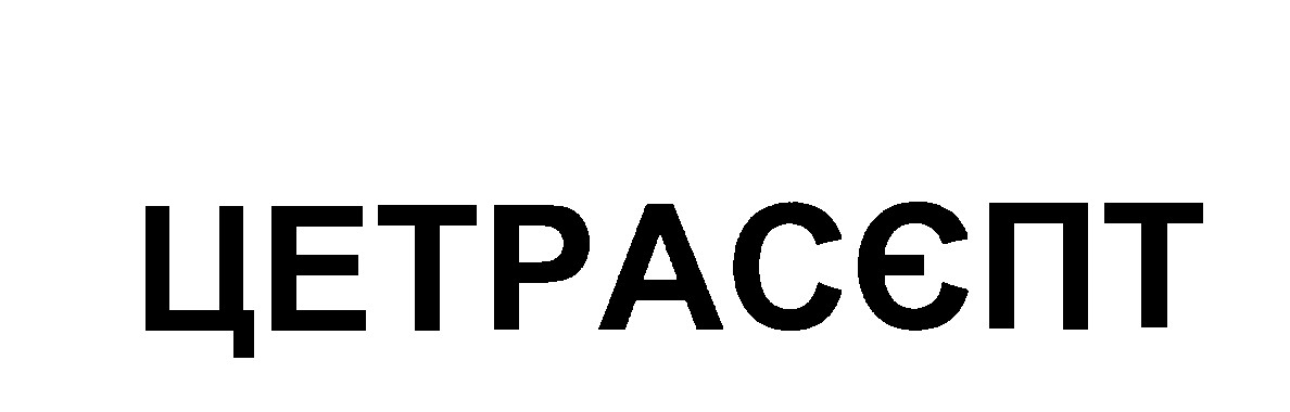 цетрасєпт