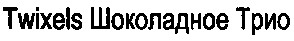 twixels шоколадное трио