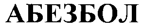 абезбол
