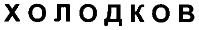 холодков