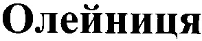 олейниця