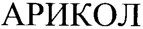 арикол