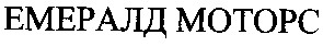 емералд motopc