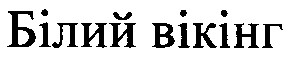 білий вікінг