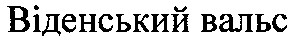 віденський вальс