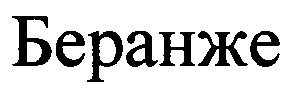беранже