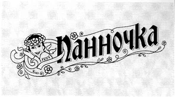 панночка