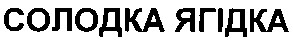 солодка ягідка