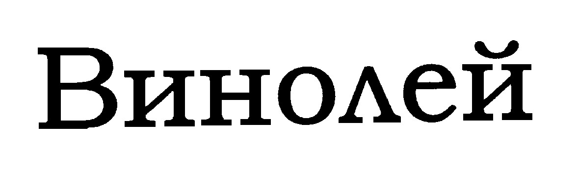винолей
