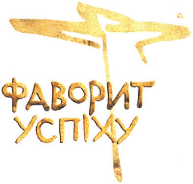фаворит