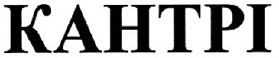 кантрі
