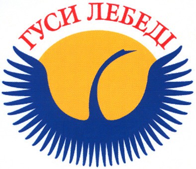 гуси лебеді