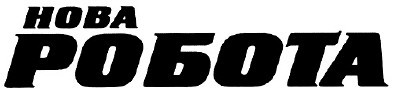 робота
