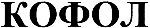 кофол