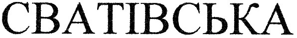 сватівська