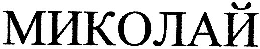 миколай