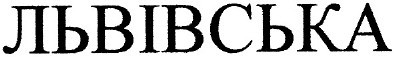 львівська