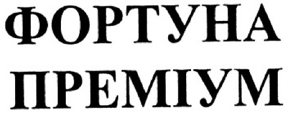 фортуна